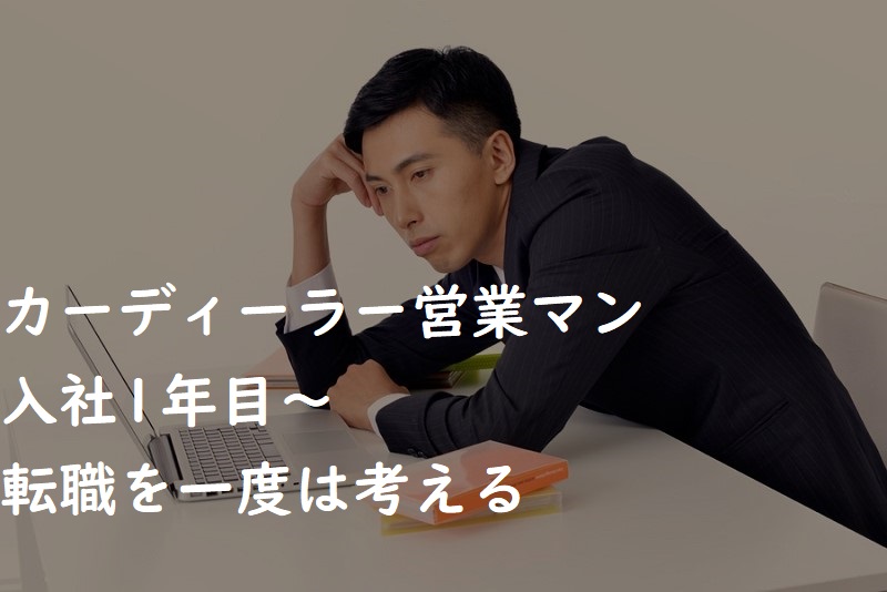 カーディーラーはやばい 車の営業マンには転職するな 本音公開 カーディーラー池田の損しない車の売り方買い方