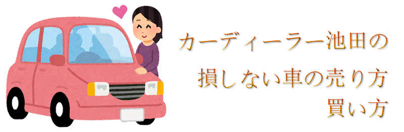 給料年収公開 転職しても続かない カーディーラーに向いている人 カーディーラー池田の損しない車の売り方買い方